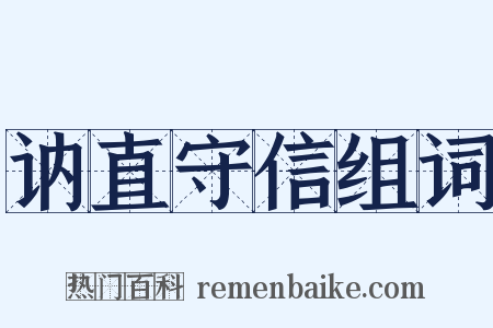 讷直守信组词是什么意思的图片